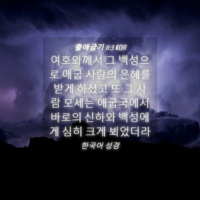 Picture 04 - 출애굽기 11:3 KOR - 여호와께서 그 백성으로 애굽 사람의 - Bible Verse Picture