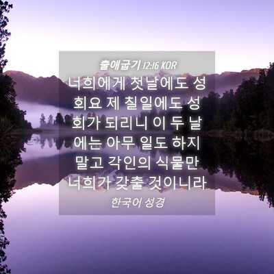 Picture 04 - 출애굽기 12:16 KOR - 너희에게 첫날에도 성회요 제 - Bible Verse Picture