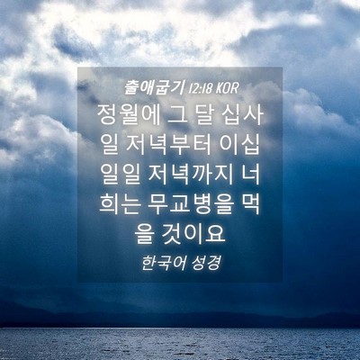 Picture 04 - 출애굽기 12:18 KOR - 정월에 그 달 십사일 저녁부터 - Bible Verse Picture