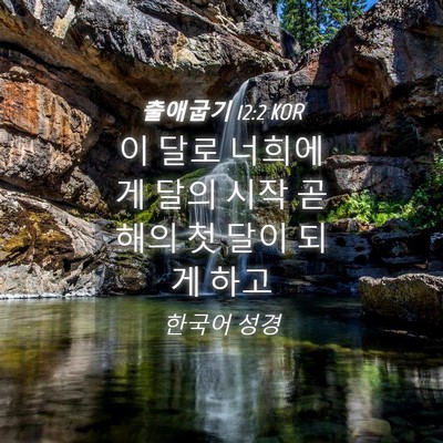 Picture 04 - 출애굽기 12:2 KOR - 이 달로 너희에게 달의 시작 곧 해의 - Bible Verse Picture