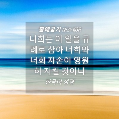 Picture 04 - 출애굽기 12:24 KOR - 너희는 이 일을 규례로 삼아 너희와 - Bible Verse Picture