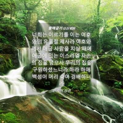 Picture 04 - 출애굽기 12:27 KOR - 너희는 이르기를 이는 여호와의 - Bible Verse Picture