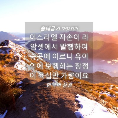 Picture 04 - 출애굽기 12:37 KOR - 이스라엘 자손이 라암셋에서 - Bible Verse Picture