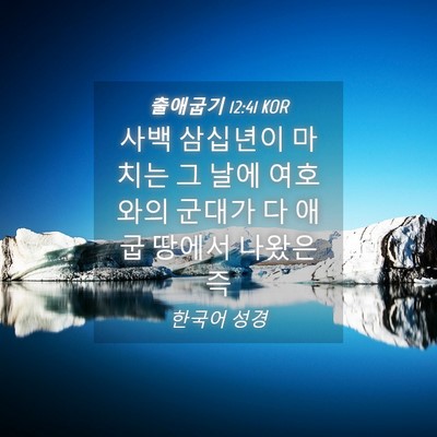 Picture 04 - 출애굽기 12:41 KOR - 사백 삼십년이 마치는 그 날에 - Bible Verse Picture