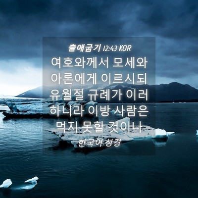 Picture 04 - 출애굽기 12:43 KOR - 여호와께서 모세와 아론에게 - Bible Verse Picture