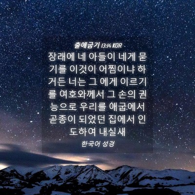 Picture 04 - 출애굽기 13:14 KOR - 장래에 네 아들이 네게 묻기를 - Bible Verse Picture