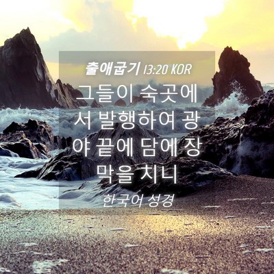 Picture 04 - 출애굽기 13:20 KOR - 그들이 숙곳에서 발행하여 광야 끝에 - Bible Verse Picture