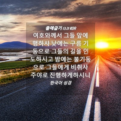 Picture 04 - 출애굽기 13:21 KOR - 여호와께서 그들 앞에 행하사 낮에는 - Bible Verse Picture