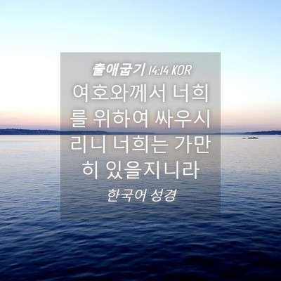 Picture 04 - 출애굽기 14:14 KOR - 여호와께서 너희를 위하여 - Bible Verse Picture