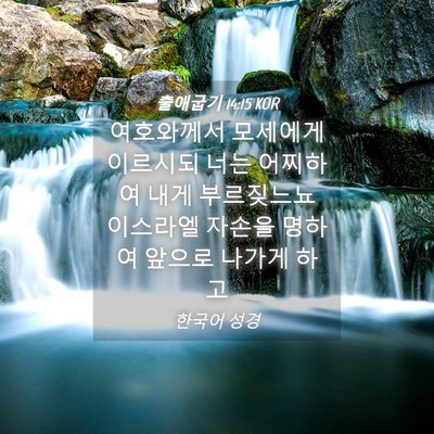 Picture 04 - 출애굽기 14:15 KOR - 여호와께서 모세에게 이르시되 너는 - Bible Verse Picture
