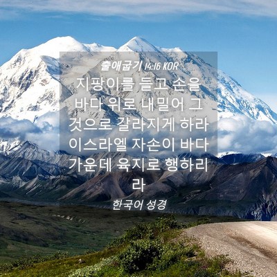 Picture 04 - 출애굽기 14:16 KOR - 지팡이를 들고 손을 바다 위로 - Bible Verse Picture