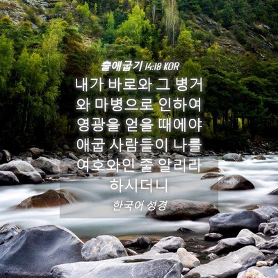 Picture 04 - 출애굽기 14:18 KOR - 내가 바로와 그 병거와 마병으로 - Bible Verse Picture