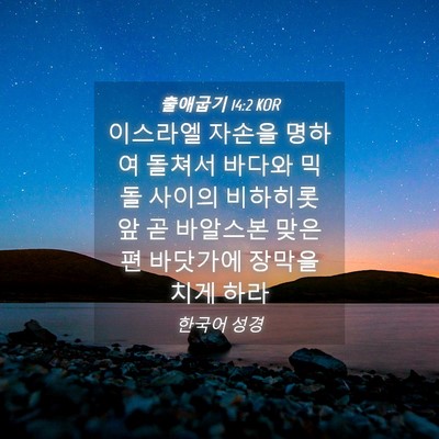 Picture 04 - 출애굽기 14:2 KOR - 이스라엘 자손을 명하여 돌쳐서 - Bible Verse Picture