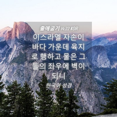 Picture 04 - 출애굽기 14:22 KOR - 이스라엘 자손이 바다 가운데 육지로 - Bible Verse Picture