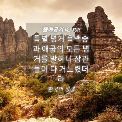 Picture 04 - 출애굽기 14:7 KOR - 특별 병거 육백승과 애굽의 모든 - Bible Verse Picture