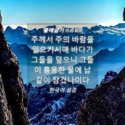 Picture 04 - 출애굽기 15:10 KOR - 주께서 주의 바람을 일으키시매 - Bible Verse Picture