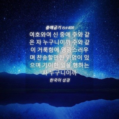 Picture 04 - 출애굽기 15:11 KOR - 여호와여 신 중에 주와 같은 자 - Bible Verse Picture