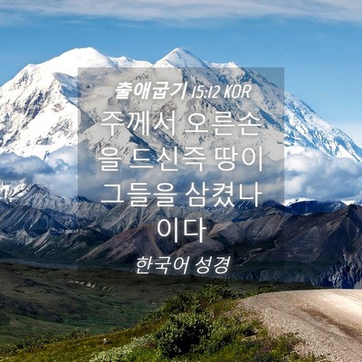 Picture 04 - 출애굽기 15:12 KOR - 주께서 오른손을 드신즉 땅이 그들을 - Bible Verse Picture
