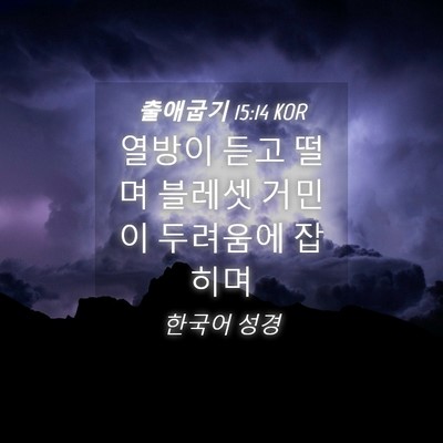 Picture 04 - 출애굽기 15:14 KOR - 열방이 듣고 떨며 블레셋 거민이 - Bible Verse Picture