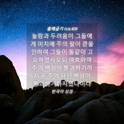 Picture 04 - 출애굽기 15:16 KOR - 놀람과 두려움이 그들에게 미치매 - Bible Verse Picture