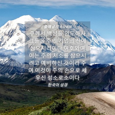 Picture 04 - 출애굽기 15:17 KOR - 주께서 백성을 인도하사 그들을 주의 - Bible Verse Picture