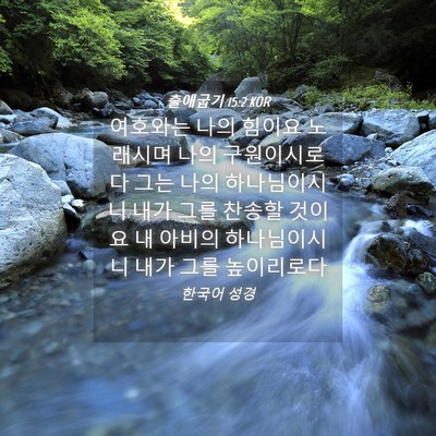Picture 04 - 출애굽기 15:2 KOR - 여호와는 나의 힘이요 노래시며 나의 - Bible Verse Picture