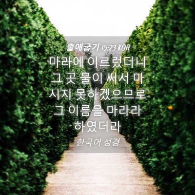 Picture 04 - 출애굽기 15:23 KOR - 마라에 이르렀더니 그 곳 물이 써서 - Bible Verse Picture