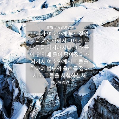 Picture 04 - 출애굽기 15:25 KOR - 모세가 여호와께 부르짖었더니 - Bible Verse Picture