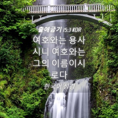 Picture 04 - 출애굽기 15:3 KOR - 여호와는 용사시니 여호와는 그의 - Bible Verse Picture