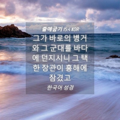 Picture 04 - 출애굽기 15:4 KOR - 그가 바로의 병거와 그 군대를 - Bible Verse Picture