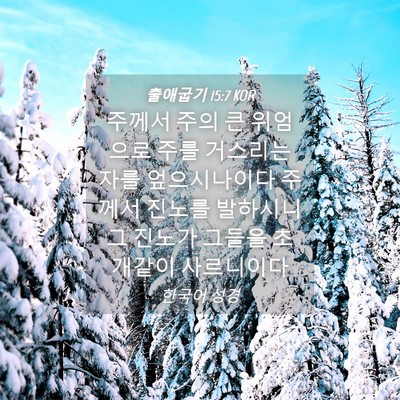 Picture 04 - 출애굽기 15:7 KOR - 주께서 주의 큰 위엄으로 주를 - Bible Verse Picture