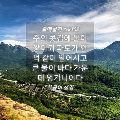 Picture 04 - 출애굽기 15:8 KOR - 주의 콧김에 물이 쌓이되 파도가 - Bible Verse Picture