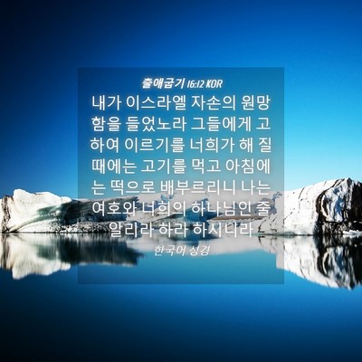 Picture 04 - 출애굽기 16:12 KOR - 내가 이스라엘 자손의 원망함을 - Bible Verse Picture