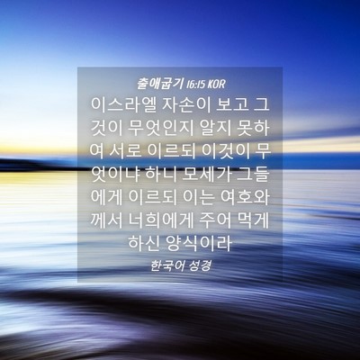 Picture 04 - 출애굽기 16:15 KOR - 이스라엘 자손이 보고 그것이 - Bible Verse Picture