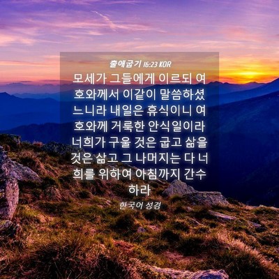 Picture 04 - 출애굽기 16:23 KOR - 모세가 그들에게 이르되 여호와께서 - Bible Verse Picture