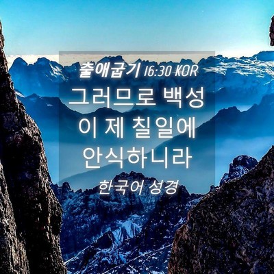 Picture 04 - 출애굽기 16:30 KOR - 그러므로 백성이 제 칠일에 - Bible Verse Picture