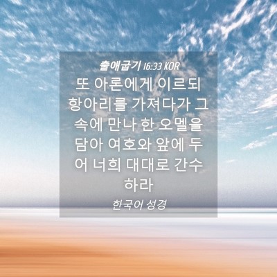 Picture 04 - 출애굽기 16:33 KOR - 또 아론에게 이르되 항아리를 - Bible Verse Picture