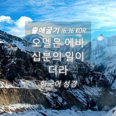 Picture 04 - 출애굽기 16:36 KOR - 오멜은 에바 십분의 - Bible Verse Picture