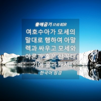 Picture 04 - 출애굽기 17:10 KOR - 여호수아가 모세의 말대로 행하여 - Bible Verse Picture