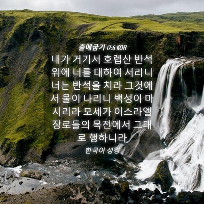 Picture 04 - 출애굽기 17:6 KOR - 내가 거기서 호렙산 반석 위에 너를 - Bible Verse Picture