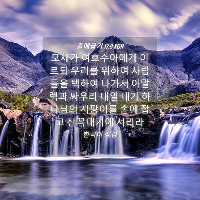 Picture 04 - 출애굽기 17:9 KOR - 모세가 여호수아에게 이르되 우리를 - Bible Verse Picture