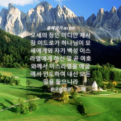 Picture 04 - 출애굽기 18:1 KOR - 모세의 장인 미디안 제사장 이드로가 - Bible Verse Picture