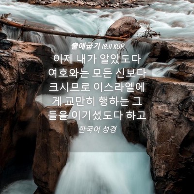 Picture 04 - 출애굽기 18:11 KOR - 이제 내가 알았도다 여호와는 모든 - Bible Verse Picture