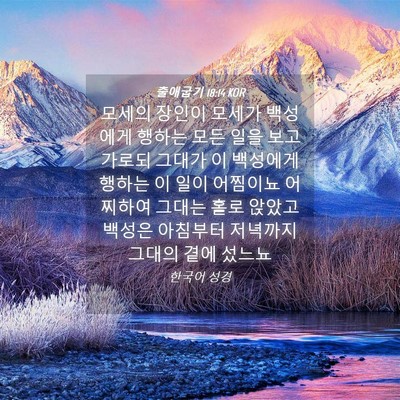 Picture 04 - 출애굽기 18:14 KOR - 모세의 장인이 모세가 백성에게 - Bible Verse Picture