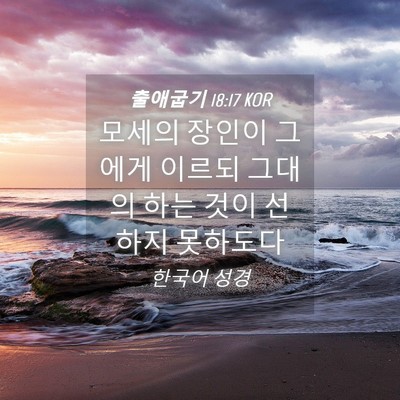 Picture 04 - 출애굽기 18:17 KOR - 모세의 장인이 그에게 이르되 그대의 - Bible Verse Picture