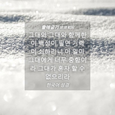 Picture 04 - 출애굽기 18:18 KOR - 그대와 그대와 함께한 이 백성이 - Bible Verse Picture