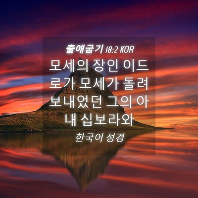 Picture 04 - 출애굽기 18:2 KOR - 모세의 장인 이드로가 모세가 돌려 - Bible Verse Picture