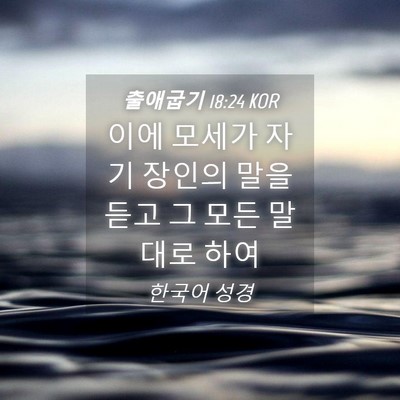 Picture 04 - 출애굽기 18:24 KOR - 이에 모세가 자기 장인의 말을 듣고 - Bible Verse Picture