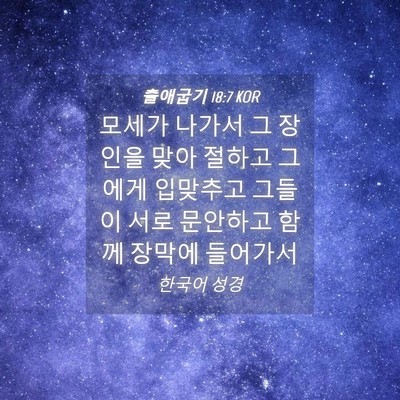 Picture 04 - 출애굽기 18:7 KOR - 모세가 나가서 그 장인을 맞아 - Bible Verse Picture