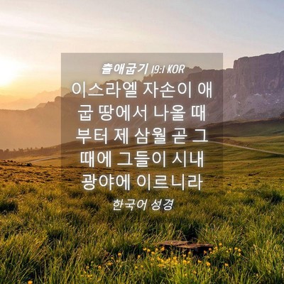 Picture 04 - 출애굽기 19:1 KOR - 이스라엘 자손이 애굽 땅에서 나올 - Bible Verse Picture